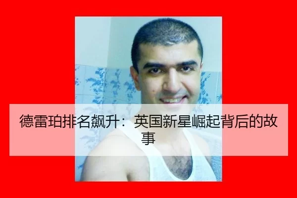 de-lei-po-pai-ming-biao-sheng-ying-guo-xin-xing-jue-qi-bei-hou-de-gu-shi-2-197.jpg