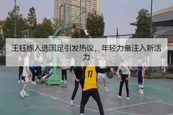 wang-yu-dong-ru-xuan-guo-zu-yin-fa-re-yi-nian-qing-li-liang-zhu-ru-xin-huo-li-2-383.jpg