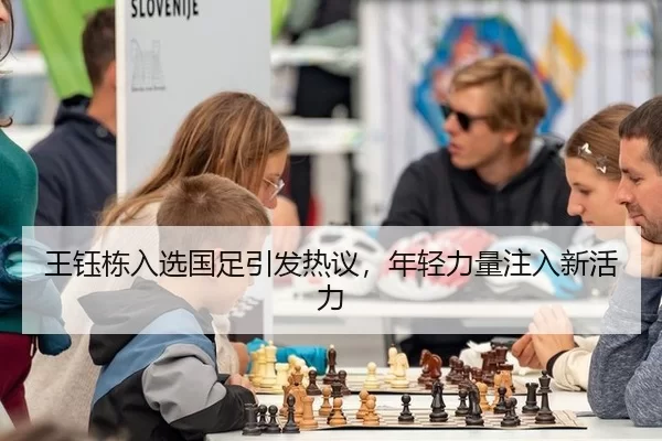 王钰栋入选国足引发热议，年轻力量注入新活力